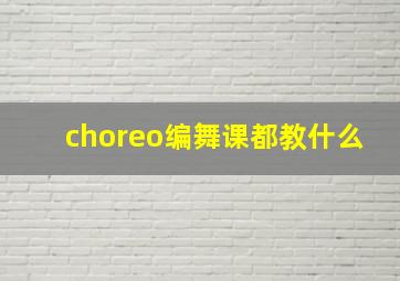 choreo编舞课都教什么