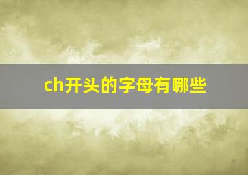 ch开头的字母有哪些