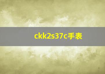 ckk2s37c手表