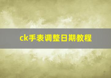 ck手表调整日期教程