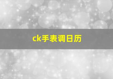 ck手表调日历