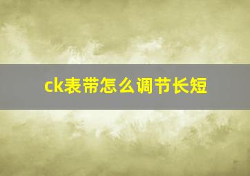 ck表带怎么调节长短