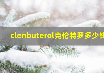 clenbuterol克伦特罗多少钱