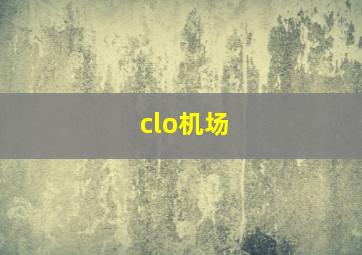 clo机场