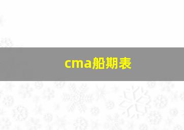 cma船期表