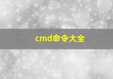 cmd命令大全