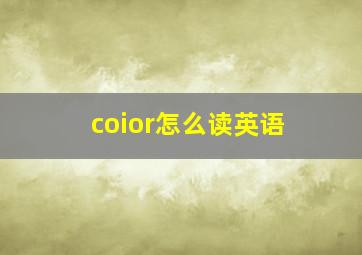 coior怎么读英语