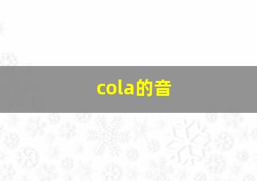 cola的音