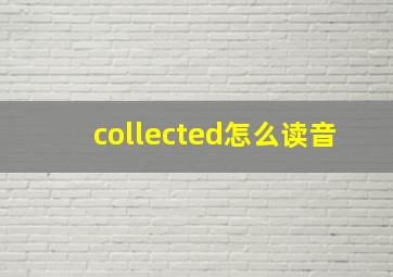 collected怎么读音