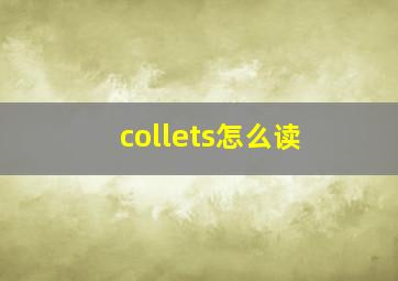 collets怎么读