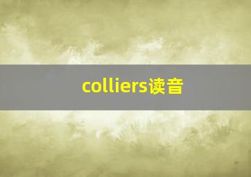 colliers读音