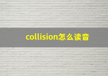 collision怎么读音