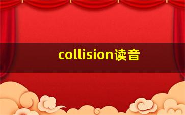 collision读音