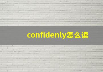 confidenly怎么读