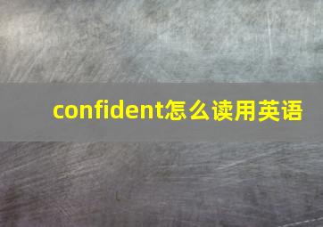 confident怎么读用英语