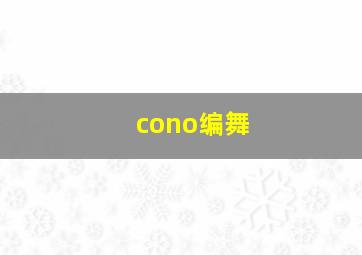 cono编舞