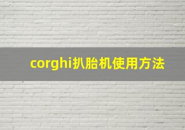 corghi扒胎机使用方法