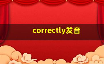 correctly发音