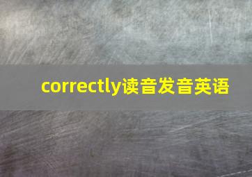 correctly读音发音英语