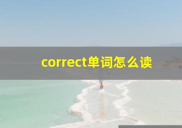 correct单词怎么读