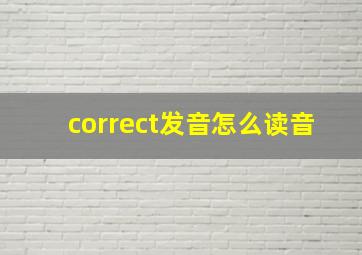 correct发音怎么读音