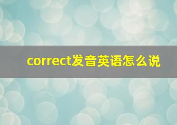 correct发音英语怎么说