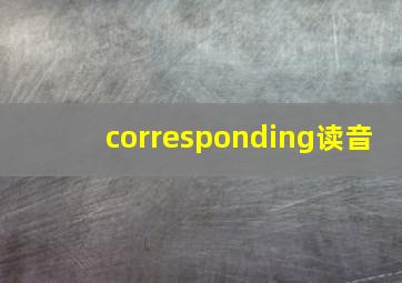 corresponding读音