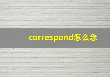 correspond怎么念