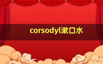 corsodyl漱口水