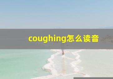 coughing怎么读音