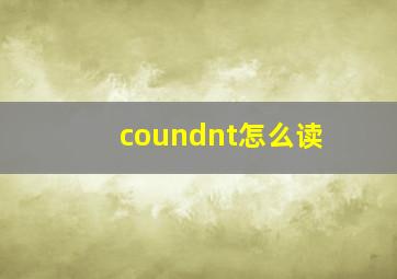 coundnt怎么读