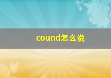 cound怎么说