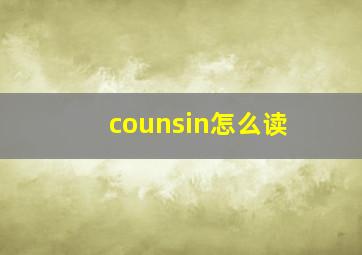 counsin怎么读