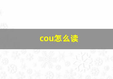 cou怎么读