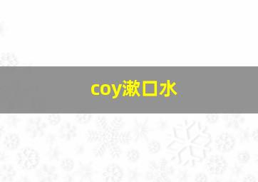 coy漱口水