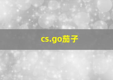 cs.go茄子