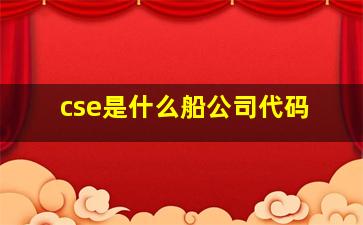 cse是什么船公司代码