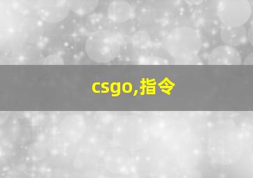 csgo,指令