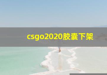 csgo2020胶囊下架