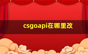 csgoapi在哪里改