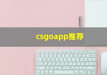 csgoapp推荐