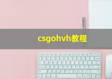 csgohvh教程