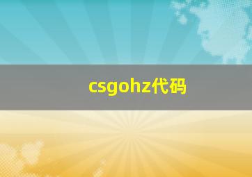 csgohz代码