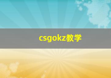 csgokz教学