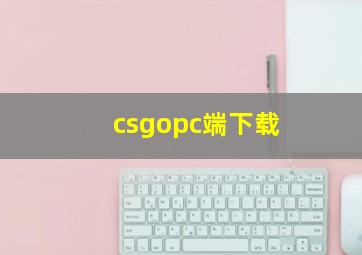 csgopc端下载