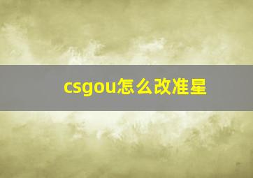 csgou怎么改准星