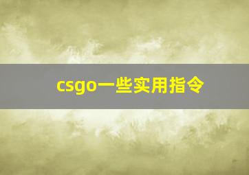 csgo一些实用指令