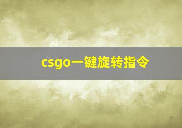 csgo一键旋转指令