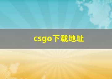 csgo下载地址