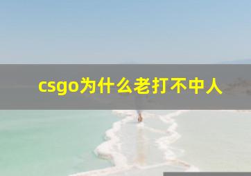 csgo为什么老打不中人